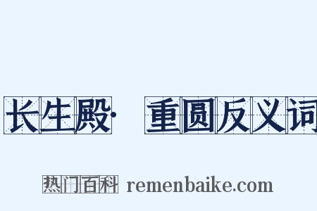 长生殿·重圆反义词是什么意思的图片